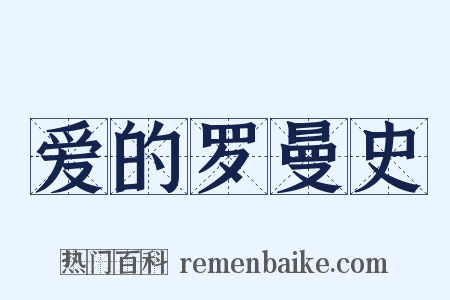 爱的罗曼史是什么意思的图片